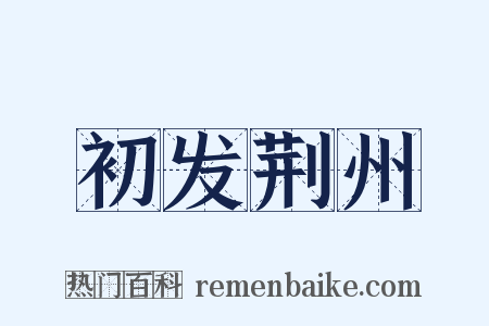 初发荆州是什么意思的图片